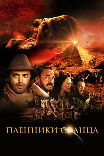 Пленники солнца (2013) Пленники солнца (2013)