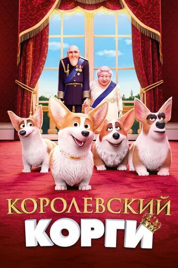 Королевский корги (2019) Королевский корги (2019)