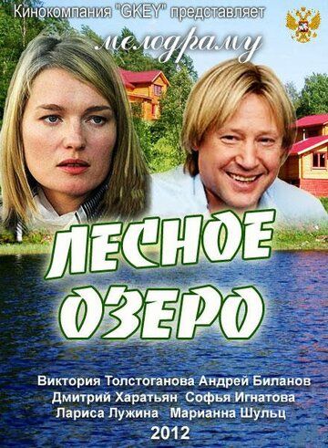 Лесное озеро (2012) Лесное озеро (2012)