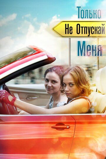 Только не отпускай меня (2014) Только не отпускай меня (2014)