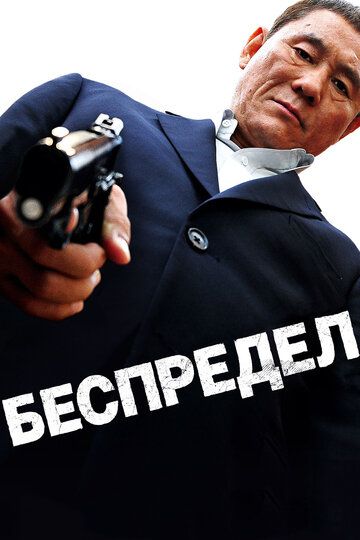 Беспредел (2013) Беспредел (2013)