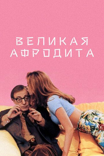 Великая Афродита (1995) Великая Афродита (1995)