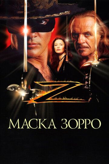 Маска Зорро (1998) Маска Зорро (1998)