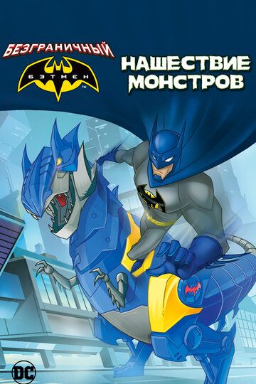 Бэтмен: Нашествие монстров (2015) Бэтмен: Нашествие монстров (2015)