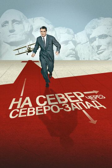 На север через северо-запад (1959) На север через северо-запад (1959)