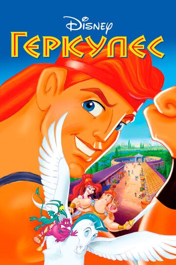Геркулес (1997) Геркулес (1997)