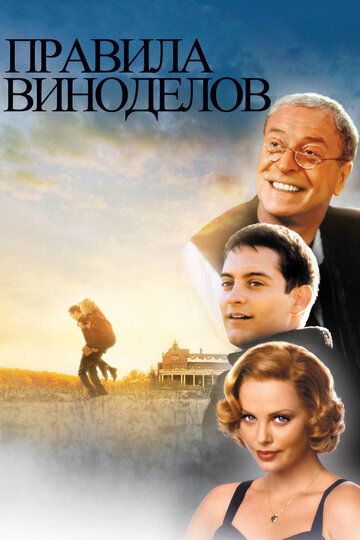 Правила виноделов (2000) Правила виноделов (2000)