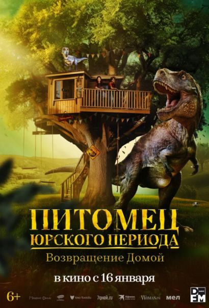 Питомец Юрского периода. Возвращение домой (2025)