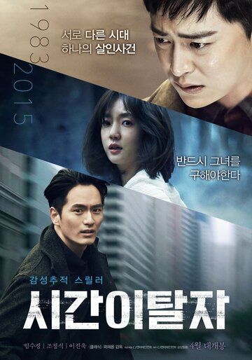 Беглецы от времени (2016) Беглецы от времени (2016)