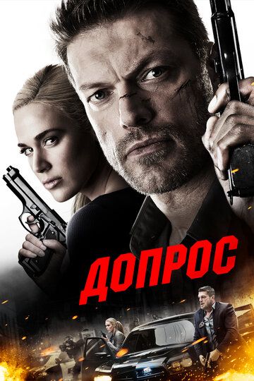 Допрос (2016) Допрос (2016)