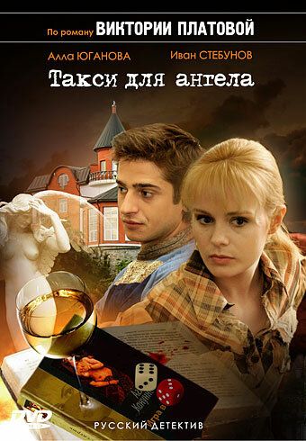 Такси для Ангела (2007) Такси для Ангела (2007)
