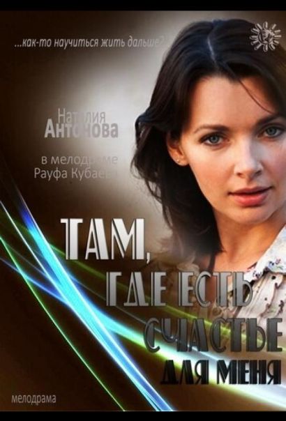 Там, где есть счастье для меня (2013) Там, где есть счастье для меня (2013)
