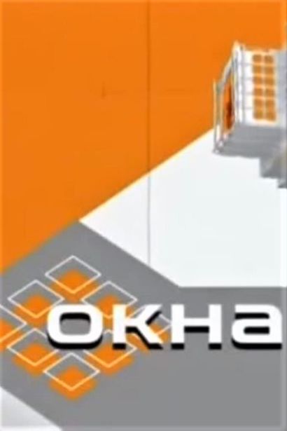 Окна (2002) Окна (2002)