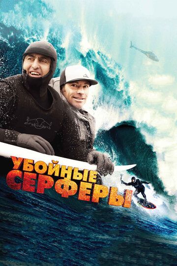 Убойные серферы (2013) Убойные серферы (2013)