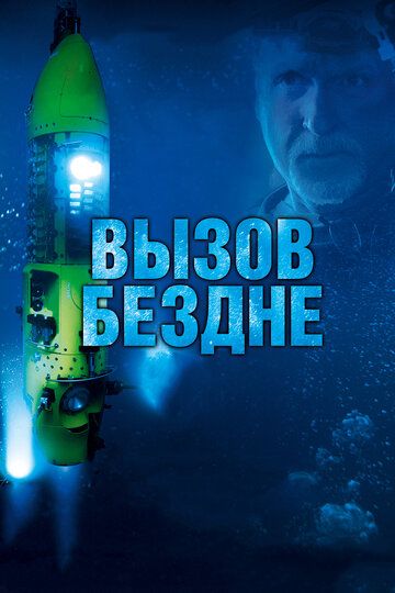 Вызов бездне 3D (2015) Вызов бездне 3D (2015)