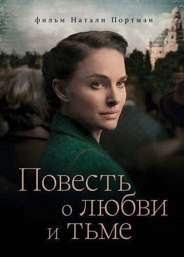 Повесть о любви и тьме (2016) Повесть о любви и тьме (2016)