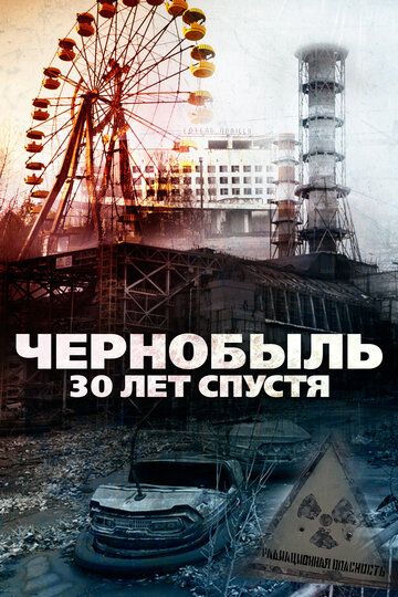 Чернобыль: 30 лет спустя (2016) Чернобыль: 30 лет спустя (2016)