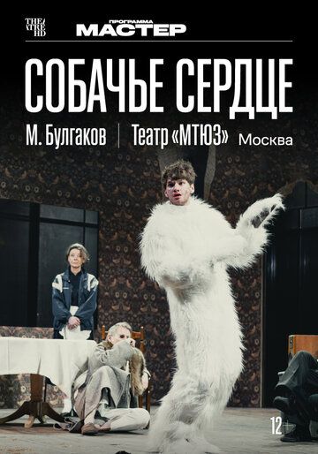 TheatreHD: Собачье сердце (2025) TheatreHD: Собачье сердце (2025)