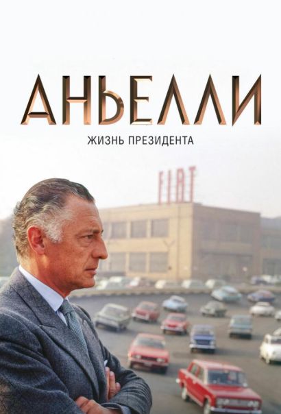 Аньелли. Жизнь президента (2017) Аньелли. Жизнь президента (2017)