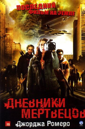 Дневники мертвецов (2008) Дневники мертвецов (2008)