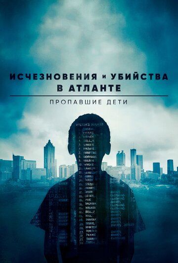 Исчезновения и убийства в Атланте: Пропавшие дети (2020) Исчезновения и убийства в Атланте: Пропавшие дети (2020)