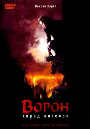Ворон 2: Город ангелов (1996) Ворон 2: Город ангелов (1996)