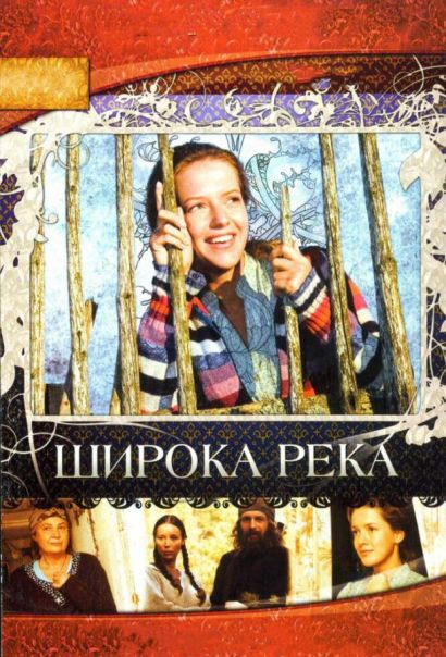 Широка река (2008) Широка река (2008)