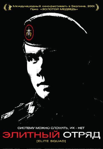 Элитный отряд (2007) Элитный отряд (2007)