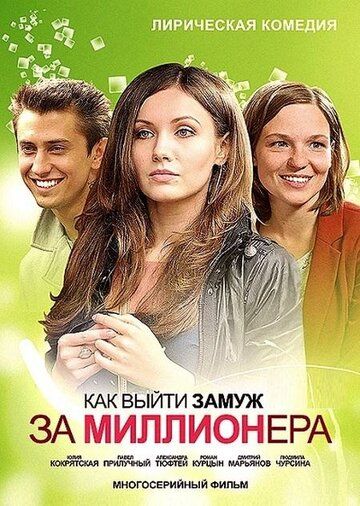 Как выйти замуж за миллионера (2012) Как выйти замуж за миллионера (2012)