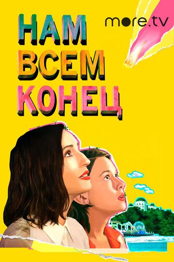 Как это закончится (2021) Как это закончится (2021)