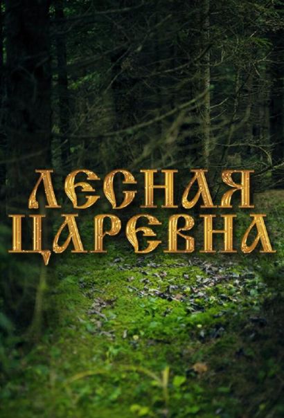 Лесная царевна (2005) Лесная царевна (2005)