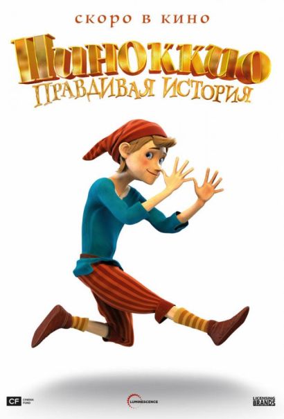 Пиноккио. Правдивая история (2022) Пиноккио. Правдивая история (2022)