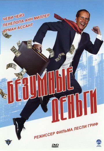 Безумные деньги (2006) Безумные деньги (2006)