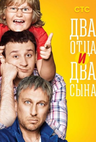 Два отца и два сына (2013) Два отца и два сына (2013)