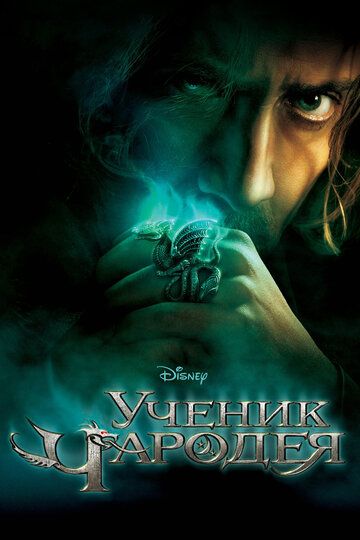 Ученик чародея (2010) Ученик чародея (2010)