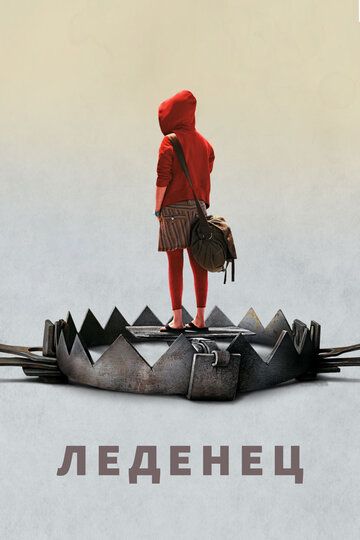 Леденец (2006) Леденец (2006)