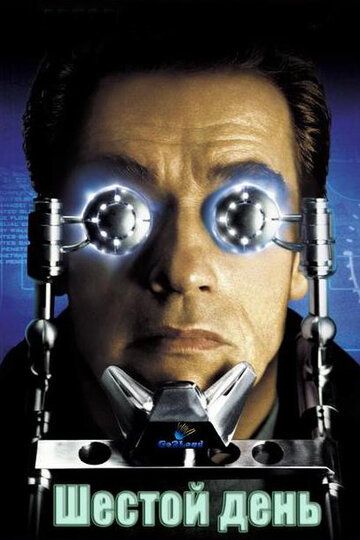Шестой день (2000) Шестой день (2000)