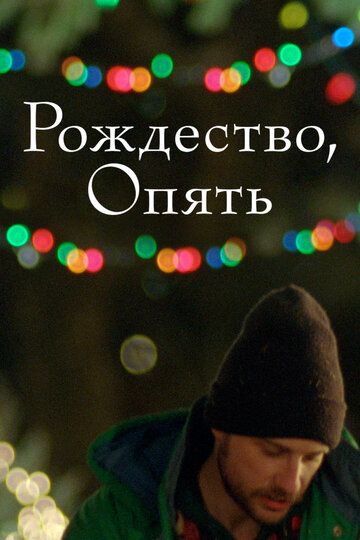 Рождество, опять (2017) Рождество, опять (2017)