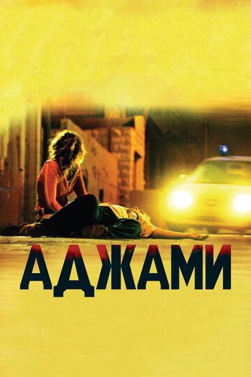Аджами (2010) Аджами (2010)