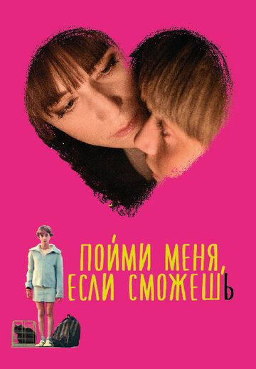 Пойми меня, если сможешь (2014) Пойми меня, если сможешь (2014)