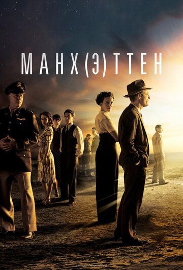 Манхэттен (2014) Манхэттен (2014)