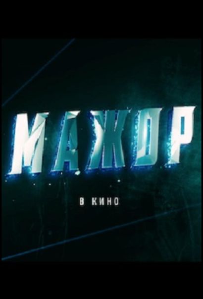 Мажор (2021) Мажор (2021)
