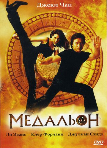 Медальон (2003) Медальон (2003)