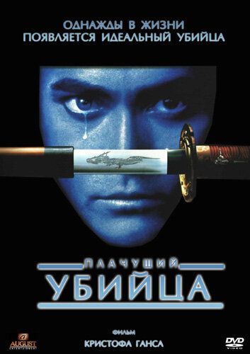 Плачущий убийца (1995) Плачущий убийца (1995)