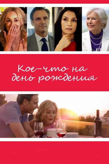 Кое-что на день рождения (2018) Кое-что на день рождения (2018)
