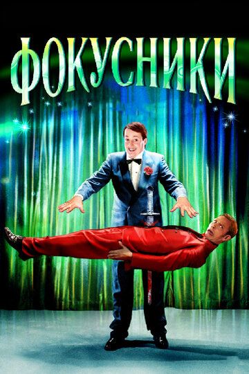 Фокусники (2008) Фокусники (2008)