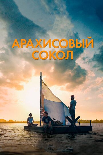 Арахисовый сокол (2019) Арахисовый сокол (2019)