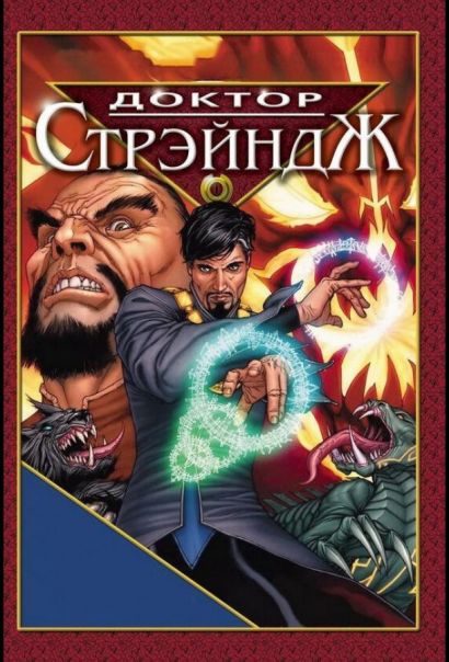 Доктор Стрэндж и Тайна Ордена магов (2007) Доктор Стрэндж и Тайна Ордена магов (2007)