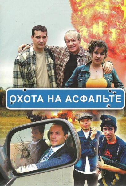 Охота на асфальте (2005) Охота на асфальте (2005)