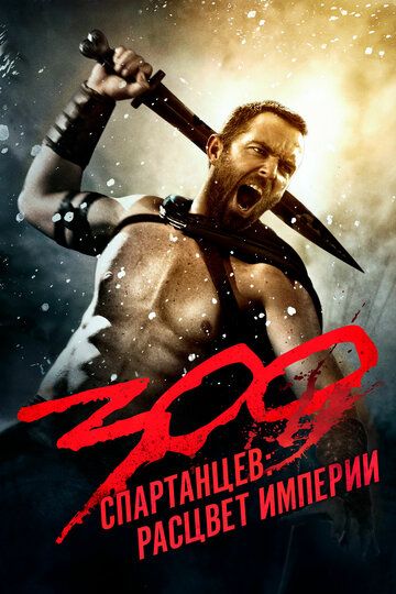 300 Спартанцев 2: Расцвет империи (2014) 300 Спартанцев 2: Расцвет империи (2014)
